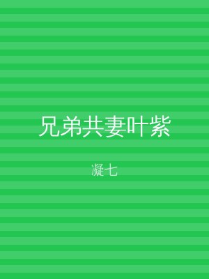 兄弟共妻叶紫