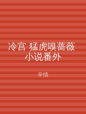 冷宫 猛虎嗅蔷薇 小说番外