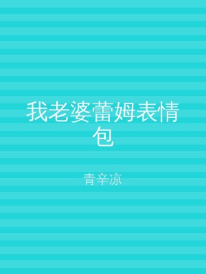我老婆蕾姆表情包