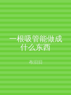 一根吸管能做成什么东西