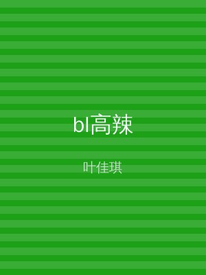 bl高辣