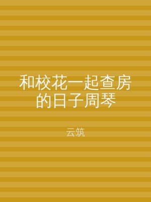 和校花一起查房的日子周琴