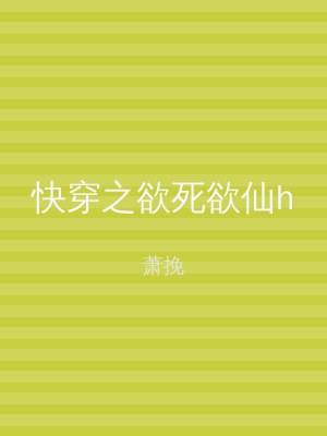 快穿之欲死欲仙h