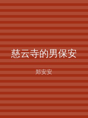 慈云寺的男保安