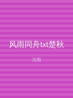 风雨同舟txt楚秋