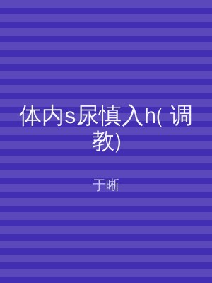 体内s尿慎入h( 调教)