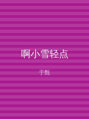 啊小雪轻点