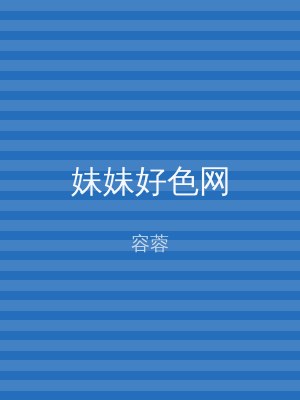 妹妹好色网