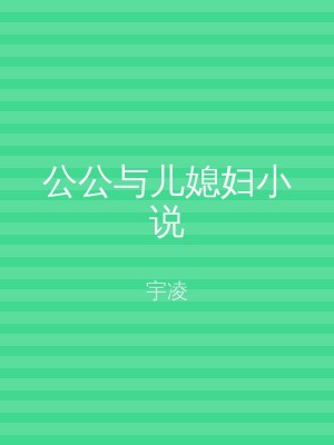 公公与儿媳妇小说