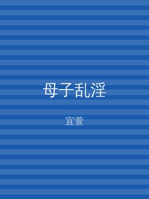 母子乱淫