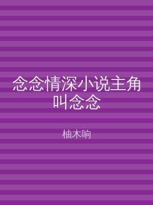念念情深小说主角叫念念