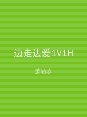 边走边爱1V1H