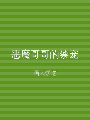 恶魔哥哥的禁宠
