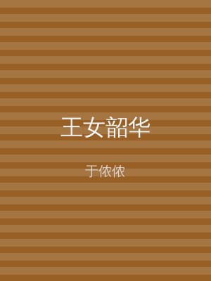 王女韶华