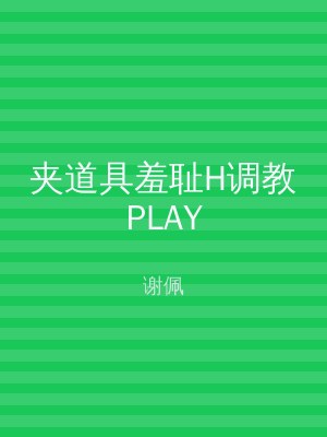 夹道具羞耻H调教PLAY