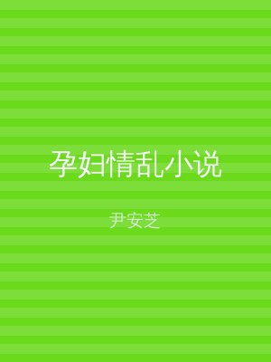 孕妇情乱小说