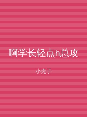 啊学长轻点h总攻