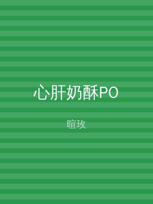 心肝奶酥PO