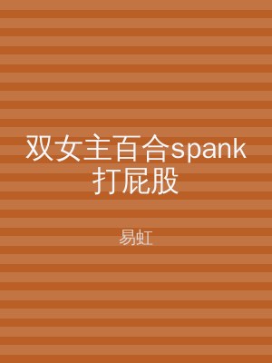 双女主百合spank打屁股