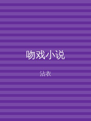 吻戏小说