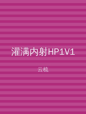 灌满内射HP1V1