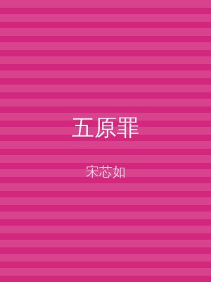 五原罪