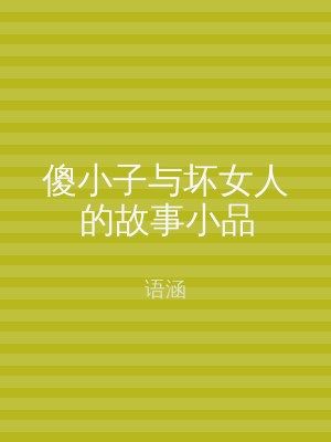 傻小子与坏女人的故事小品