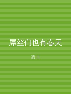 屌丝们也有春天
