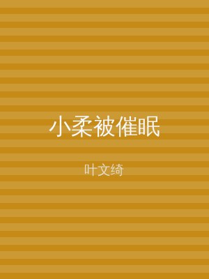 小柔被催眠
