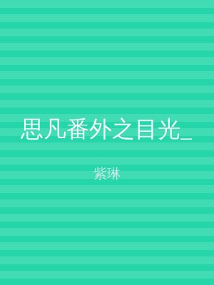 思凡番外之目光_