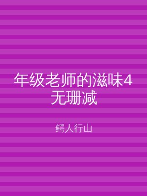 年级老师的滋味4无珊减