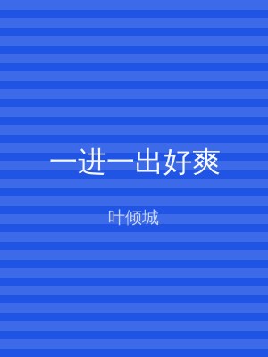 一进一出好爽