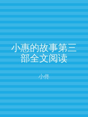 小惠的故事第三部全文阅读