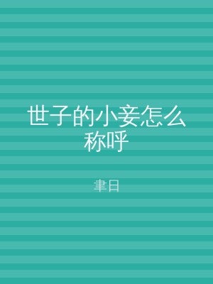 世子的小妾怎么称呼