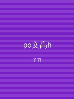 po文高h