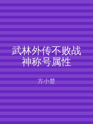 武林外传不败战神称号属性