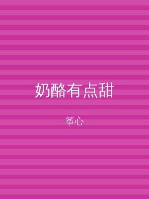 奶酪有点甜