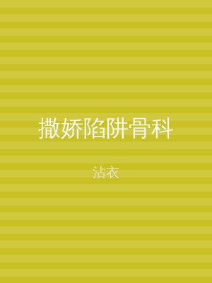 撒娇陷阱骨科