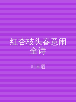 红杏枝头春意闹全诗