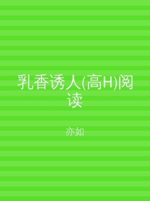 乳香诱人(高H)阅读