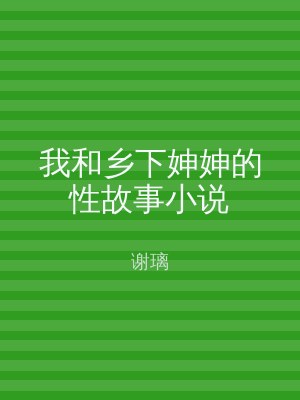 我和乡下妽妽的性故事小说