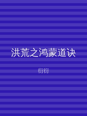 洪荒之鸿蒙道诀