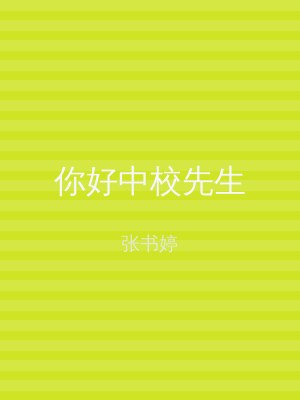 你好中校先生