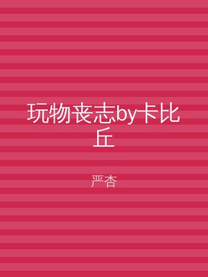 玩物丧志by卡比丘