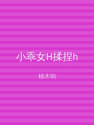 小乖女H揉捏h
