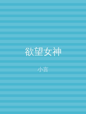 欲望女神