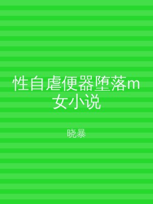 性自虐便器堕落m女小说