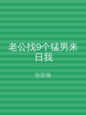老公找9个猛男来日我