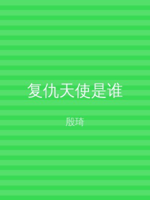 复仇天使是谁