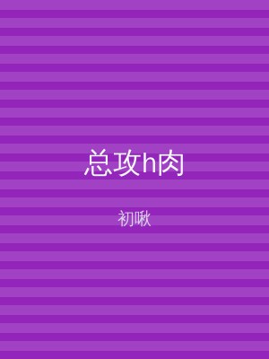 总攻h肉